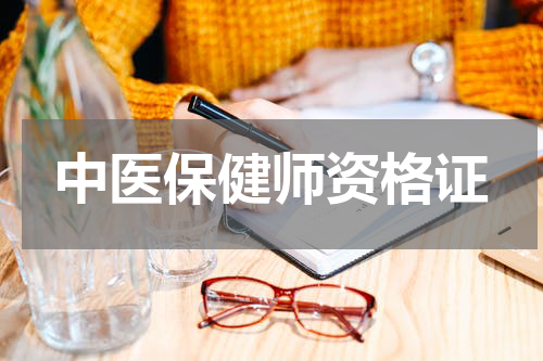 中医保健师资格证