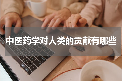 中医药学对人类的贡献有哪些