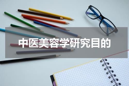 中医美容学研究目的