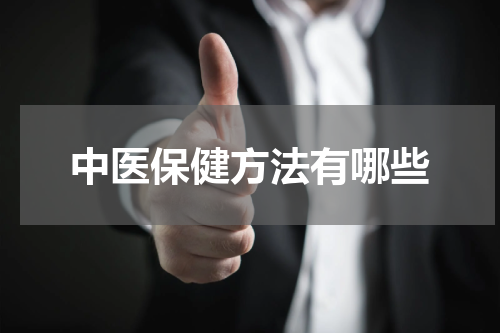 中医保健方法有哪些