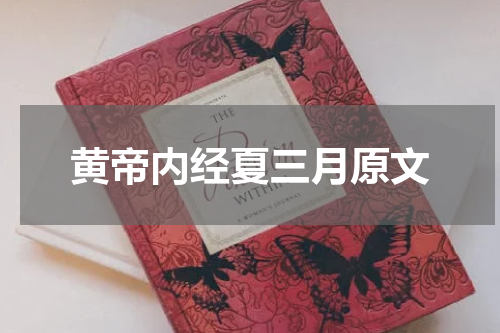 黄帝内经夏三月原文