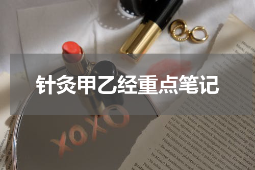 针灸甲乙经重点笔记