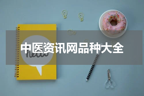 中医资讯网品种大全
