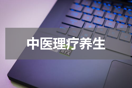 中医理疗养生
