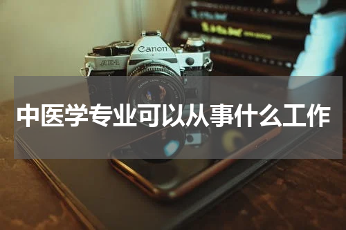 中医学专业可以从事什么工作