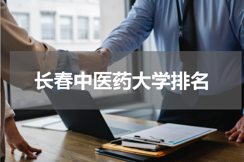 长春中医药大学排名