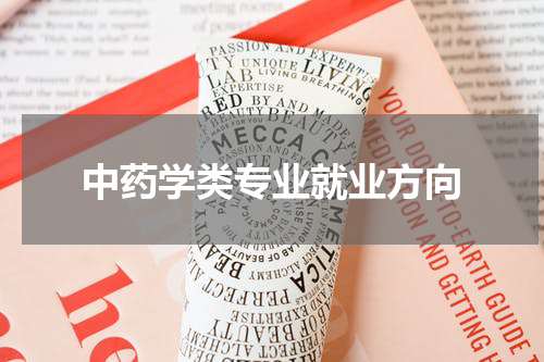 中药学类专业就业方向