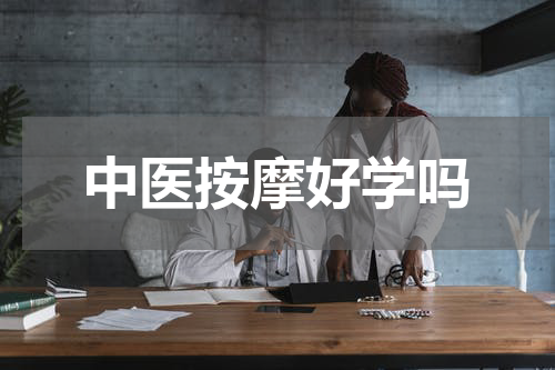 中医按摩好学吗