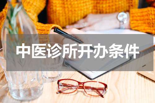 中医诊所开办条件