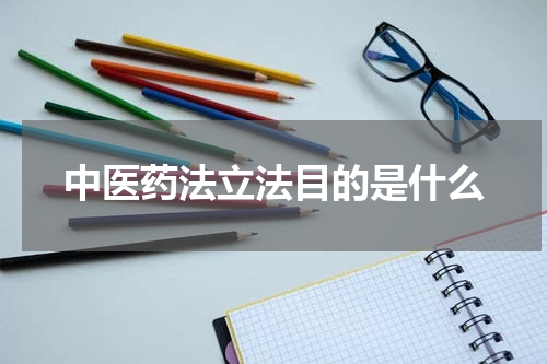 中医药法立法目的是什么