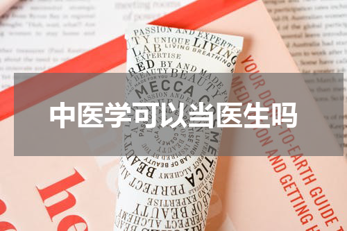 中医学可以当医生吗