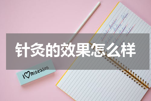 针灸的效果怎么样