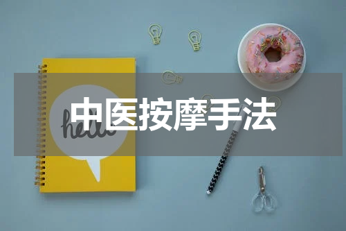 中医按摩手法