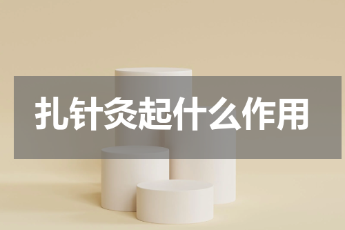 扎针灸起什么作用