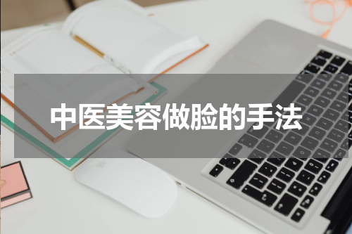 中医美容做脸的手法