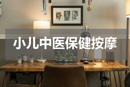 小儿中医保健按摩