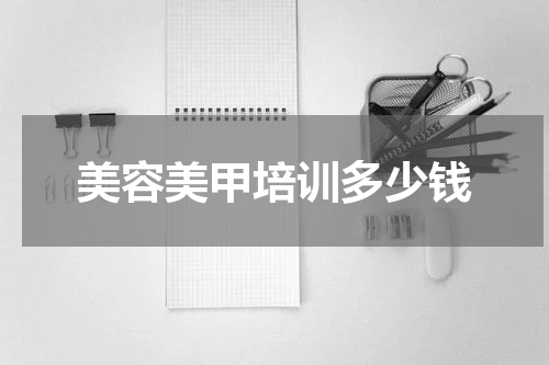 美容美甲培训多少钱