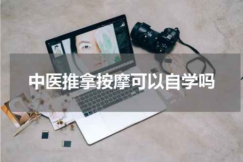 中医推拿按摩可以自学吗