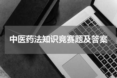 中医药法知识竞赛题及答案