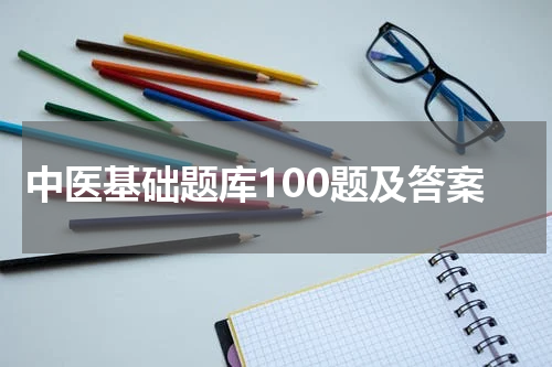 中医基础题库100题及答案