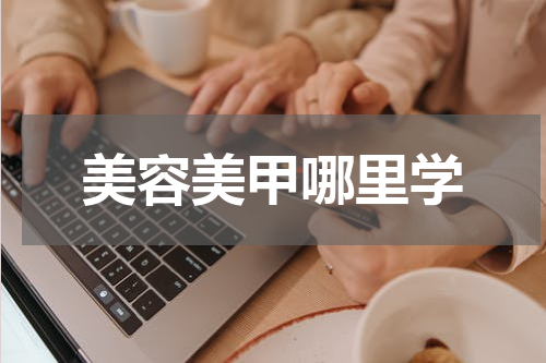 美容美甲哪里学