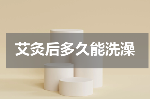 艾灸后多久能洗澡