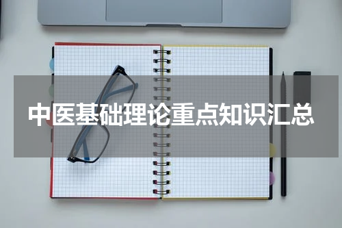 中医基础理论重点知识汇总