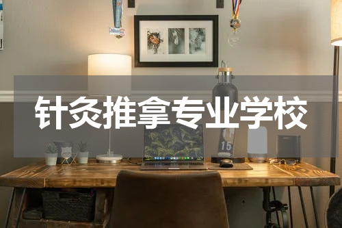 针灸推拿专业学校