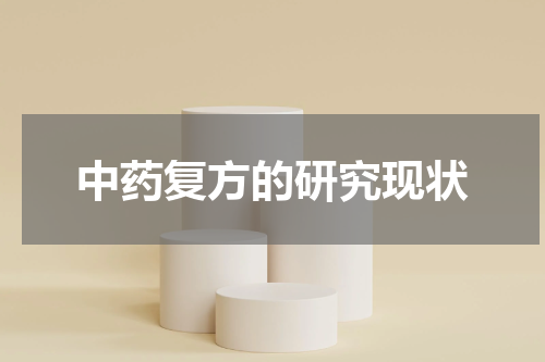 中药复方的研究现状