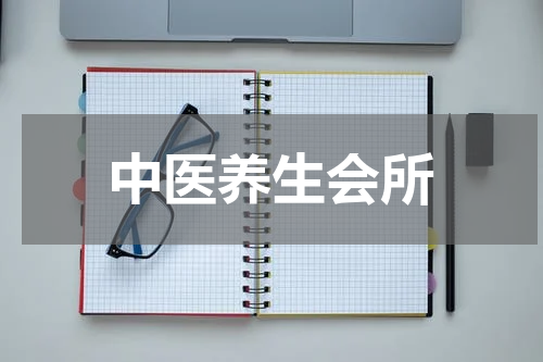 中医养生会所