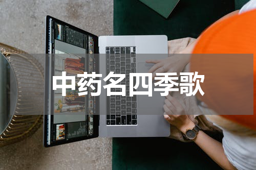 中药名四季歌