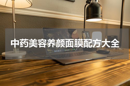 中药美容养颜面膜配方大全