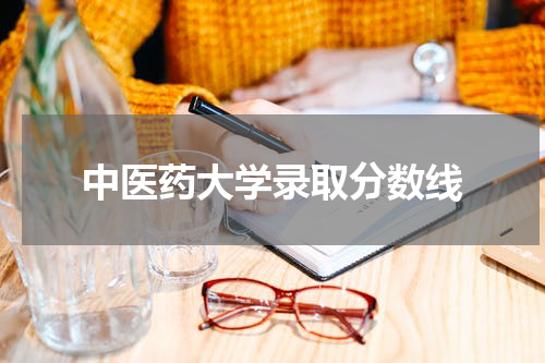 中医药大学录取分数线