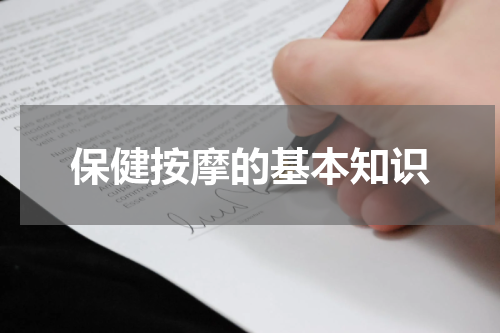 保健按摩的基本知识
