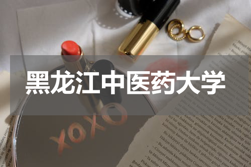 黑龙江中医药大学