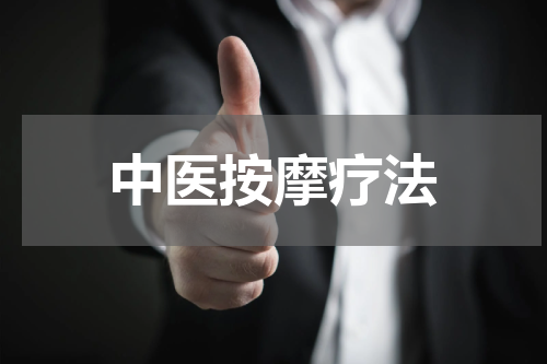 中医按摩疗法
