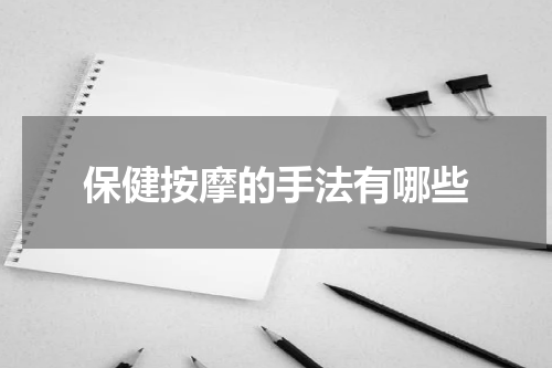 保健按摩的手法有哪些