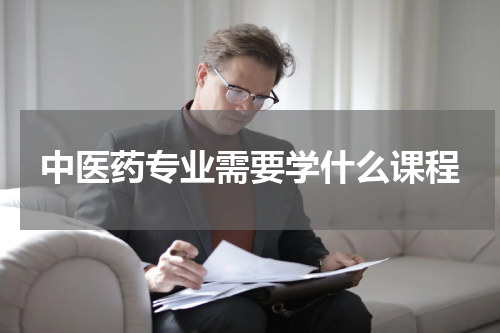 中医药专业需要学什么课程