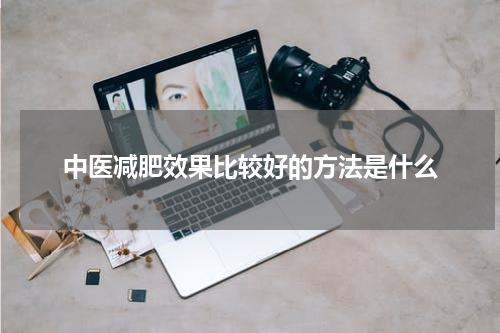 中医减肥效果比较好的方法是什么