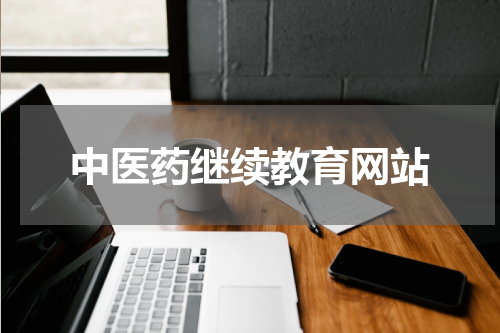 中医药继续教育网站