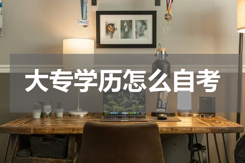大专学历怎么自考