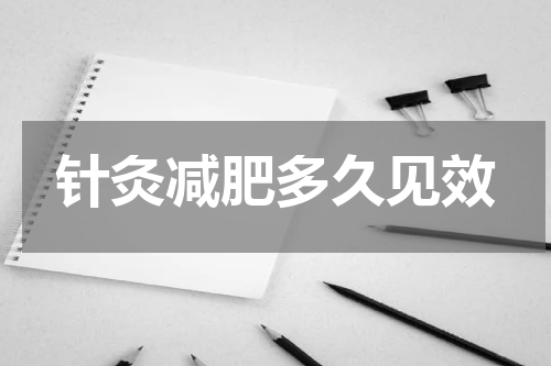 针灸减肥多久见效