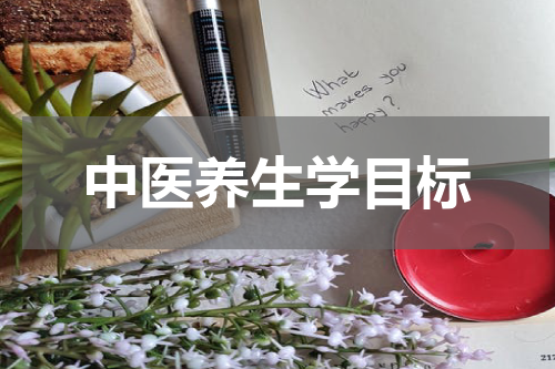 中医养生学目标