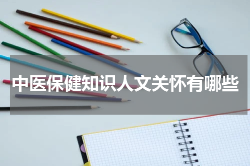 中医保健知识人文关怀有哪些