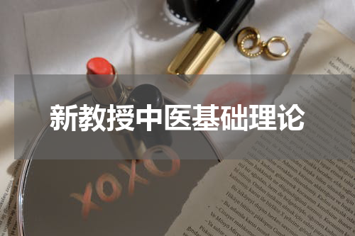 新教授中医基础理论