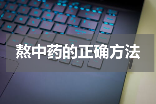 熬中药的正确方法