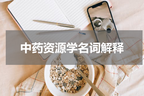 中药资源学名词解释
