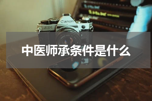 中医师承条件是什么