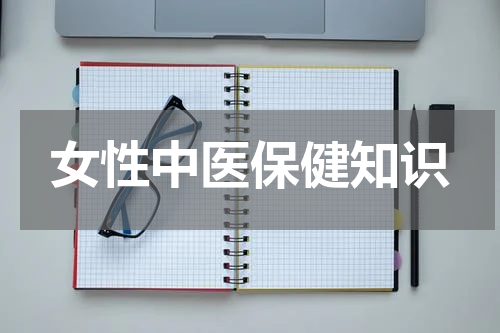 女性中医保健知识