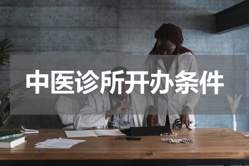 中医诊所开办条件